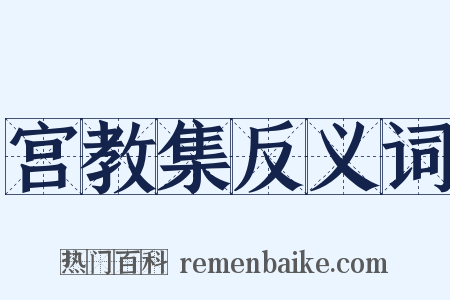 宫教集反义词是什么意思的图片